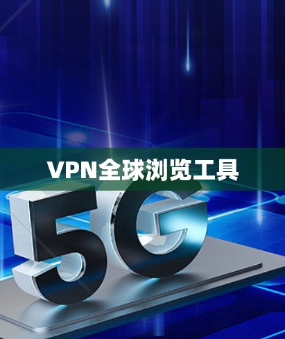 VPN全球浏览工具