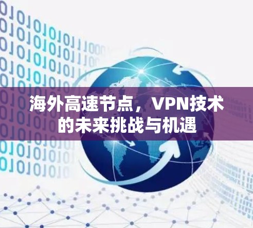 海外高速节点，VPN技术的未来挑战与机遇