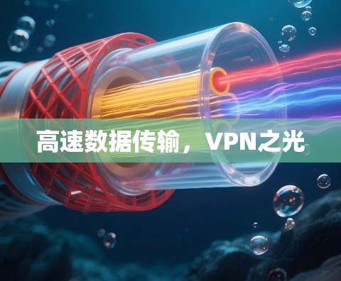高速数据传输，VPN之光