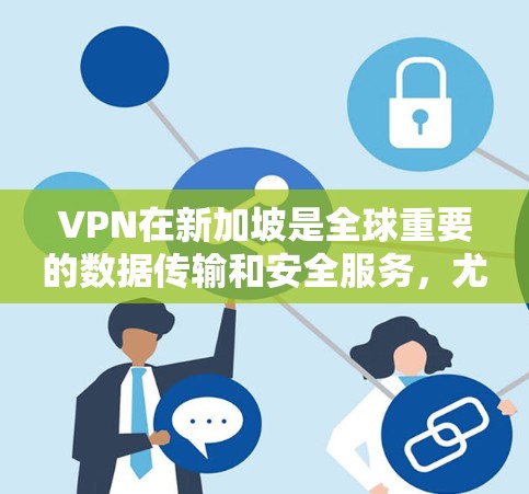 VPN在新加坡是全球重要的数据传输和安全服务,尤其是在金融中心和商业场景中,用户需要一个可靠、安全且高效的VPN服务。以下是一些推荐的VPN服务器和解决方案,帮助您更好地体验新加坡本地的VPN服务