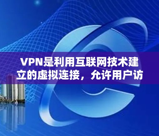 VPN是利用互联网技术建立的虚拟连接，允许用户访问外网内容。如果你对VPN韩国优质节点感兴趣，以下是一些常见的韩国VPN服务推荐，供参考