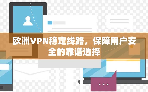 欧洲VPN稳定线路，保障用户安全的靠谱选择