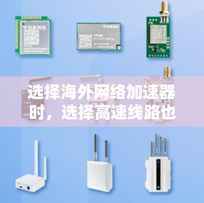 选择海外网络加速器时,选择高速线路也是很重要的,因为高速线路通常意味着更高的速度和稳定性。以下是一些常用的海外网络加速器,供您参考