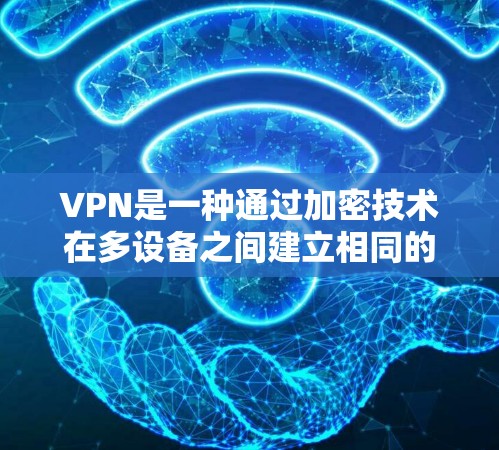 VPN是一种通过加密技术在多设备之间建立相同的网络，用户可以在另一端访问任何网站，包括不明来源的网站。使用VPN时，需要权衡其依赖互联网的风险、可能的安全隐患以及功能限制。以下是详细的步骤和建议