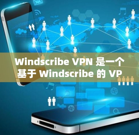 Windscribe VPN 是一个基于 Windscribe 的 VPN 工具,提供了一个简单且快速的VPN体验。以下是下载并安装 Windscribe VPN 的步骤