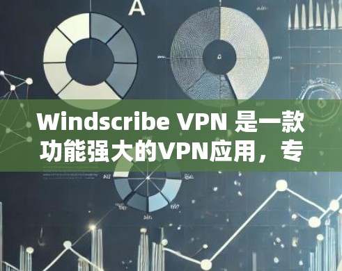 Windscribe VPN 是一款功能强大的VPN应用,专为用户设计的,旨在提供安全、高效的网络连接。它支持多端设备,包括PC、手机、平板、电脑等多种设备,同时具备多种加密技术,确保数据的安全传输