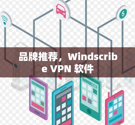 品牌推荐，Windscribe VPN 软件