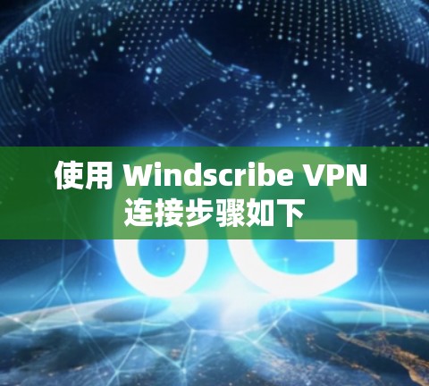 使用 Windscribe VPN 连接步骤如下