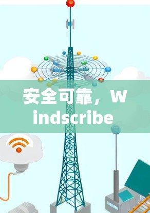 安全可靠，Windscribe VPN推荐
