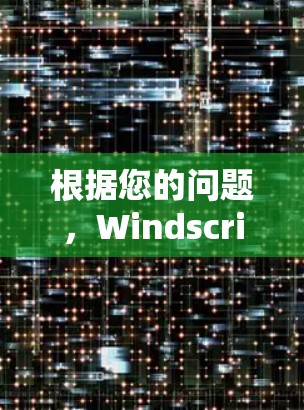 根据您的问题，Windscribe VPN好用VPN软件，以下是针对您的问题的分析和推荐