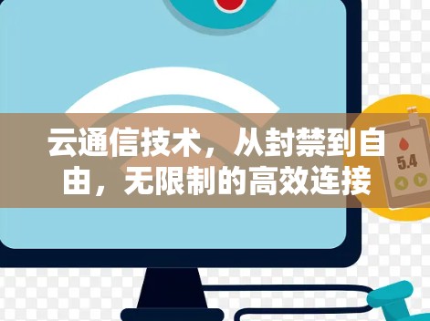 云通信技术，从封禁到自由，无限制的高效连接