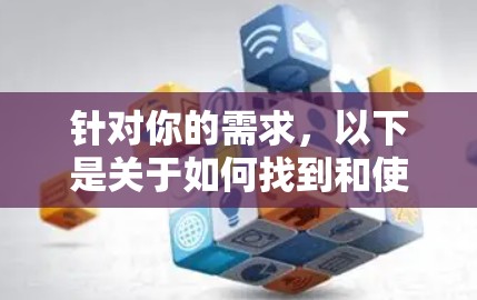 针对你的需求,以下是关于如何找到和使用风scribe.com作为免费VPN加速器的详细步骤
