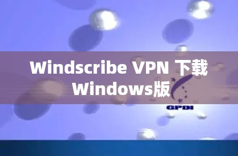 Windscribe VPN 下载 Windows版
