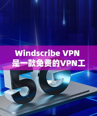 Windscribe VPN 是一款免费的VPN工具，主要用于测试和学习。如果你想进行服务器测试或测试IP地址的访问权限，以下是一些基本的步骤和建议