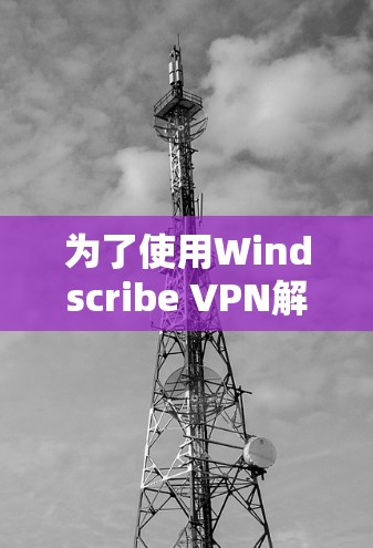 为了使用Windscribe VPN解决VPN问题,您可以按照以下步骤操作