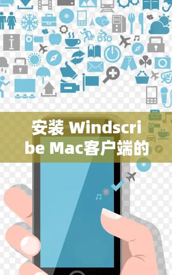 安装 Windscribe Mac客户端的步骤如下