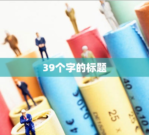 39个字的标题