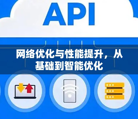 网络优化与性能提升,从基础到智能优化