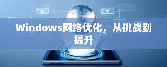 Windows网络优化，从挑战到提升