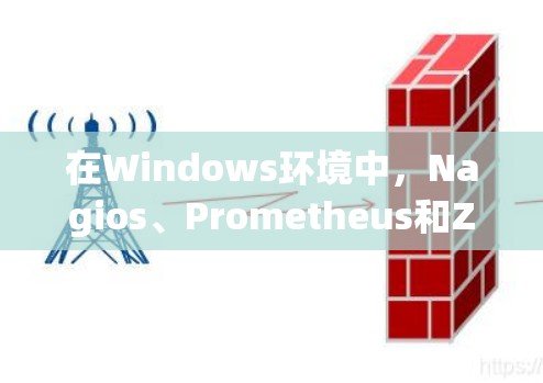 在Windows环境中,Nagios、Prometheus和Zabbix是常用的网络监控和管理工具。以下是对它们的详细介绍和安装步骤