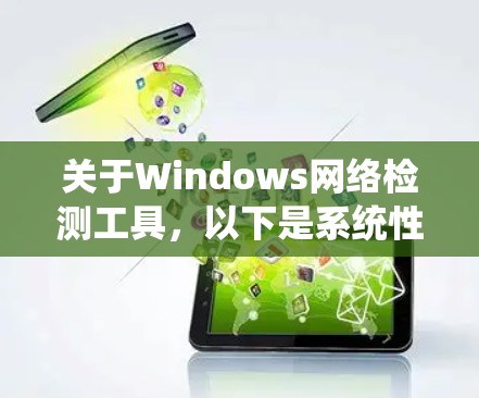 关于Windows网络检测工具,以下是系统性的学习建议