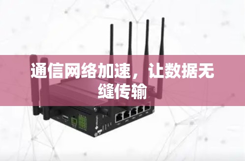 通信网络加速，让数据无缝传输