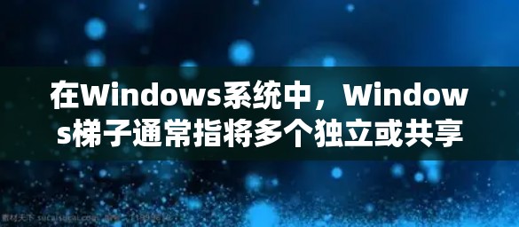 在Windows系统中,Windows梯子通常指将多个独立或共享的Windows系统连接起来,以提高资源利用率和减少设备依赖。以下是推荐的几个Windows梯子
