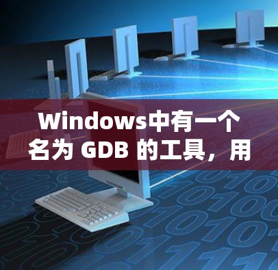 Windows中有一个名为 GDB 的工具，用于调试程序，并称为 GDB-SV 的工具用于调试。以下是几种常见的Windows梯子软件