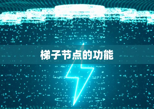 梯子节点的功能