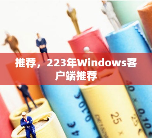 推荐,223年Windows客户端推荐
