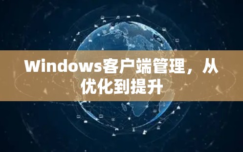 Windows客户端管理,从优化到提升