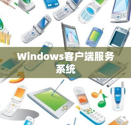 Windows客户端服务系统