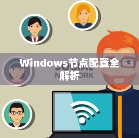 Windows节点配置全解析