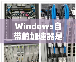 Windows自带的加速器是用于快速启动和优化Windows应用程序的工具。如果您正在寻找一个适合快速启动Windows应用程序的加速器,以下是一些常用的选择