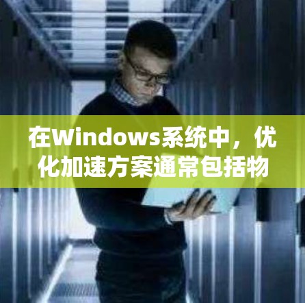 在Windows系统中,优化加速方案通常包括物理链路优化、网络设备升级、软件优化和安全配置。以下是一些具体的步骤和建议
