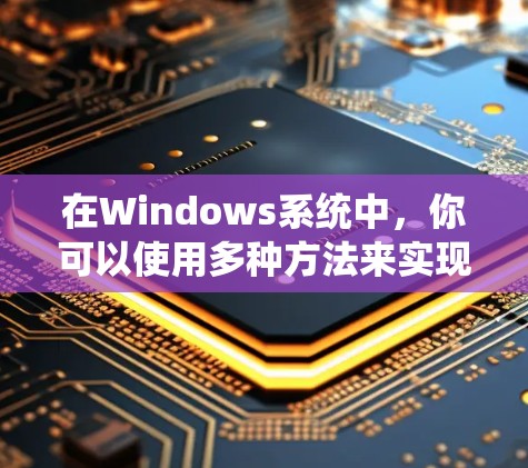 在Windows系统中,你可以使用多种方法来实现高速VPN,以下是一些常见的方法和工具