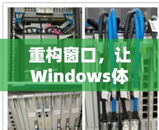 重构窗口,让Windows体验更优