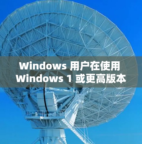 Windows 用户在使用 Windows 1 或更高版本时,有时候会遇到页面加载速度较慢的问题。以下是一个关于 Windows 功能优化的方案,帮助用户有效提升访问性能
