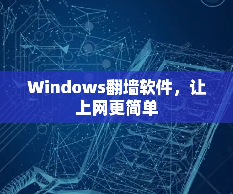 Windows<strong>翻墙软件</strong>，让上网更简单