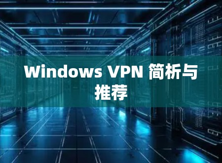 Windows VPN 简析与推荐