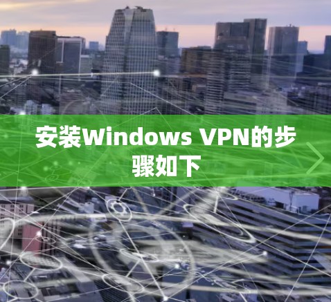 安装Windows VPN的步骤如下