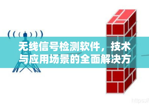 无线信号检测软件,技术与应用场景的全面解决方案