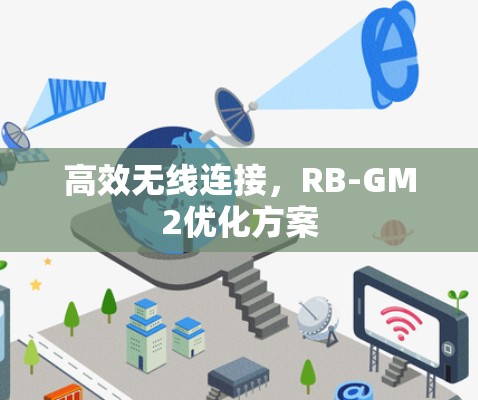 高效无线连接,RB-GM2优化方案