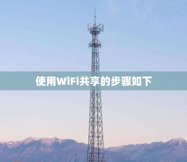使用WiFi共享的步骤如下