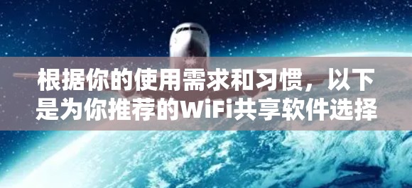 根据你的使用需求和习惯,以下是为你推荐的WiFi共享软件选择建议