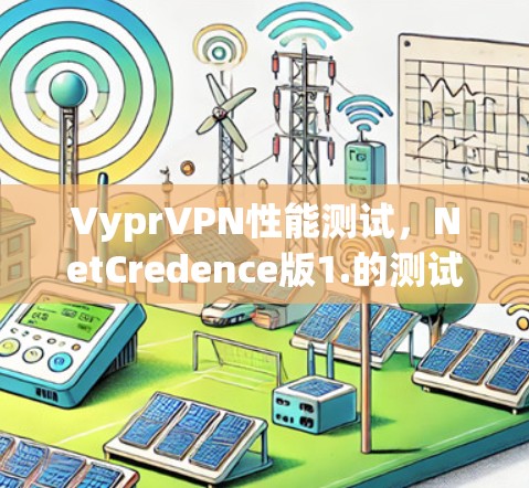 VyprVPN性能测试,NetCredence版1.的测试结果