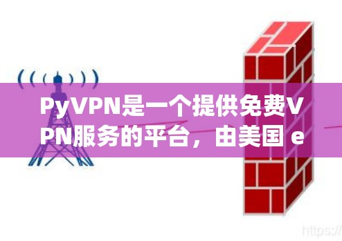 PyVPN是一个提供免费VPN服务的平台,由美国 encryptworks 公司开发,专注于提供加密传输、多点接通和防火墙功能,适合个人用户使用。以下是详细介绍
