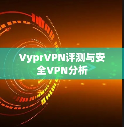 VyprVPN评测与安全VPN分析