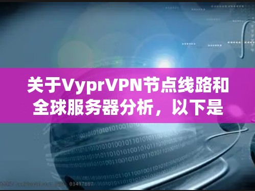 关于VyprVPN节点线路和全球服务器分析,以下是一些关键点和分析