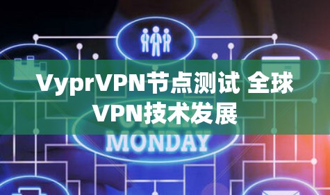 VyprVPN节点测试 全球VPN技术发展